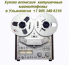 Катушечные магнитофоны Akai. Купить продать в Ульяновске.Антиквариат