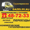 gazel55 Грузоперевозки и грузчики в Омске 48-72-33