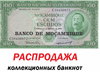 РАСПродажа коллекционных банкнот. Отправка по РФ