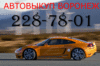 Срочный выкуп автомобилей в Воронеже 228-78-01