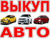 Выкуп автомобиля Toyota Тойота: Rav4, Camry, Yaris, Corolla, Avensis