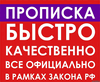 Предоставлю постоянную прописку со штампом в паспорт