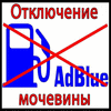 Отключение мочевины в Ростове-на-Дону. ремонт и отключение AdBlue