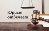 Консультации юристов Онлайн по Телефону. Мурманск, ЗАТО и Область