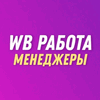 Менеджер Вайлберис