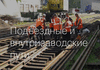 Строительство, ремонт железнодорожного пути ООО «СТРОЙЭКСПРЕСС»