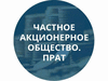 Продается ПрАТ в Киеве, 1994 года регистрации