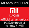 Pазблокировка Xiaomi Mi account отвязка