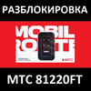 МТС 81220FT официальная разблокировка, код от оператора