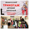 Магазин белорусского трикотажа