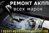 Ремонт АКПП в Ставрополе. ремонт вариаторов Ставрополь