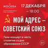 Концерт Мой адрес - Советский Союз