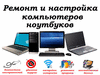 Ремонт ПК и ноутбуков