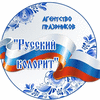 Агентство праздников Русский Колорит
