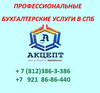 Квалифицированные бухгалтерские услуги в СПб | Приморский район