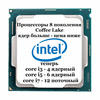 Новые процессоры 4 ядра Intel Core i3-8100 (4 ядра, 3.6GHz, 6Mb)