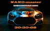 Нано - мастер