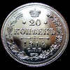 Серебряная монета 20 копеек 1914 года.