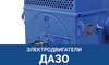 Ремонтируем электродвигатели ДАЗО4