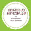 временная регистрация в городе Курске и Курской области