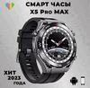 Умные часы Smart Watch X5 Pro Max, Смарт-часы для мужчин 2023,