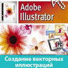 Курсы компьютерной графики Adobe Illustrator