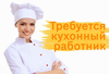 Кухонный работник (вахта Москва)