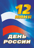 12 июня День России наклейки, плакаты в концепции 2017