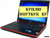 Куплю ноутбук б/у в Новосибирске