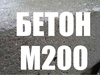 Бетон М200