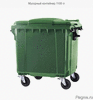 Контейнеры пластиковые под ТБО (мусорные)