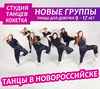 Танцы для девочек в Новороссийске