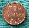 Редкая монета полкопейки 1925 года