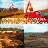 Доставка глины Воронеж, продажа и привезти глину в Воронежскую область