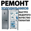 Ремонт холодильников Акбердино на дому