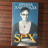Ирина Хакамада."SEX в большой политике(sex(англ.-пол)"