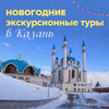 Новогодние экскурсионные туры в Казань