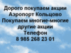 Хотите продать акции ОАО Аэропорт Кольцово
