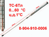 Термометр сельскохозяйственный ТС-6 Тл 0,,,+60 °С