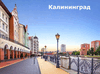 Калининград - экскурсионные туры июнь 2024
