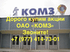 Продать акции ОАО «КОМЗ»