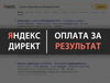 Реклама в Яндекс Директ с оплатой за результат