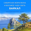 Новая экскурсионная программа на Байкал