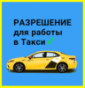 Оформление Лицензии на Такси (Краснодарский край)