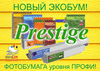 Фотобумага Prestige