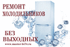 Ремонт холодильников БЕЗ ВЫХОДНЫХ на дому Челябинск