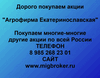 Купим акции «Агрофирма Екатеринославская»