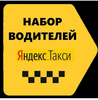 Водитель Яндекс такси на Aвто компании и Своем авто