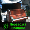 Перевозка пианино по Омску и Области