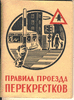 Книга "Правила проезда перекрестков". Алма-Ата, 1976 г